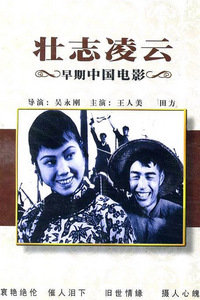壮志凌云