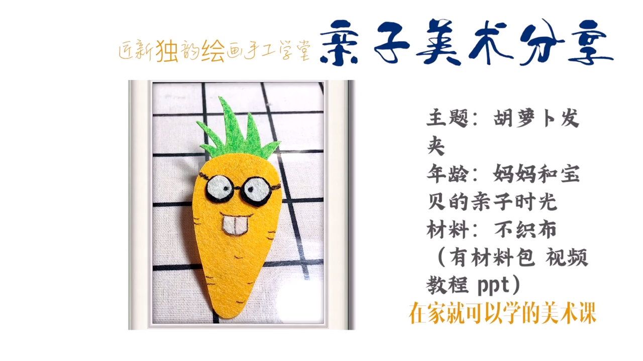 儿童亲子手工《不织布胡萝卜发夹》在家和宝贝一起制作