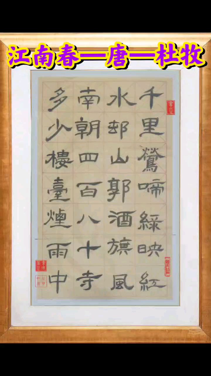 《江南春》—唐·—杜牧—隶书集字-度小视