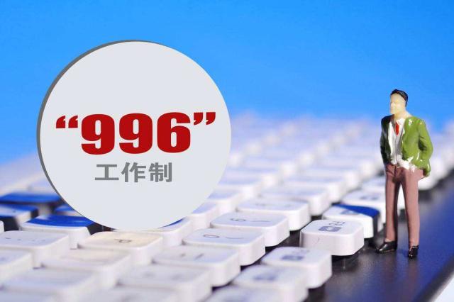 996是什么意思？ 996工作制代表着中国互联网企业盛行的加班文化 liuliushe123.com六六社 第2张