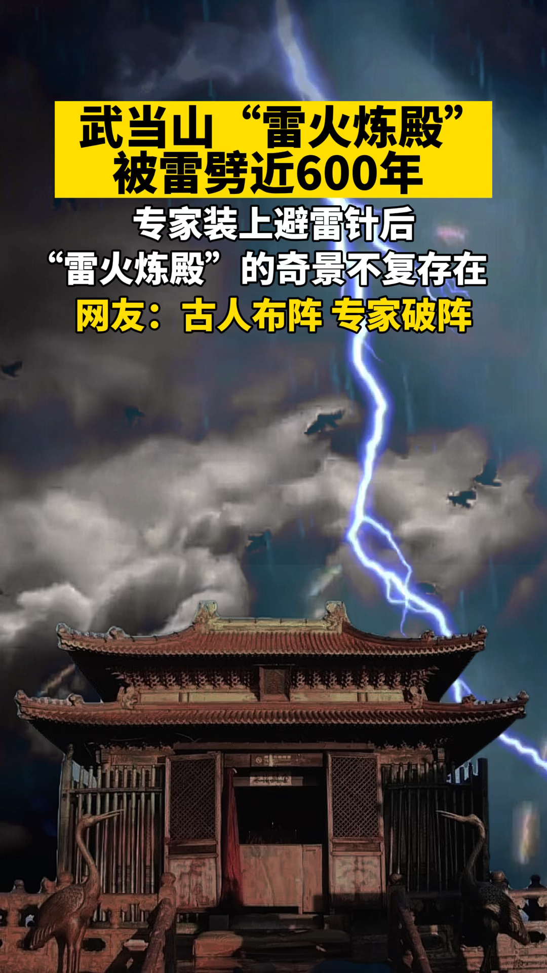 武当山"雷火炼殿"被雷劈近600年,专家装上避雷针后"雷火炼殿"的奇景不
