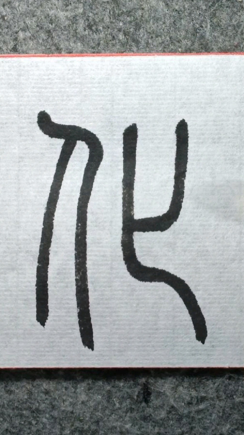 060化被草木邓石如篆书千字文临学