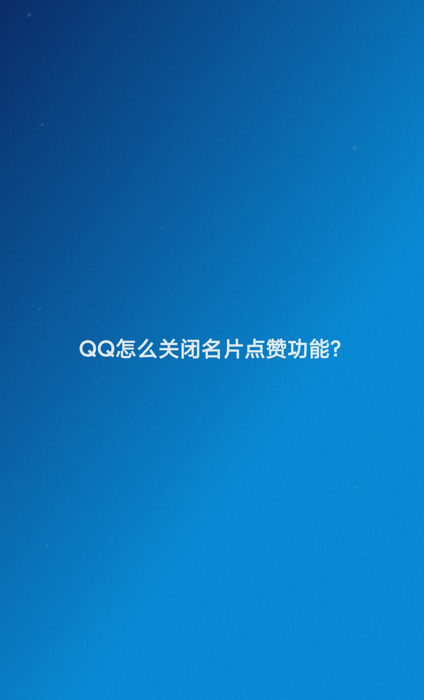 qq个性便签赞软件=个性便签赞软件哪个好用