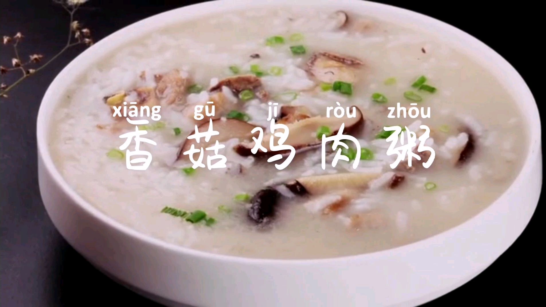 大厨教你香菇鸡肉粥的正确做法,美味又养生