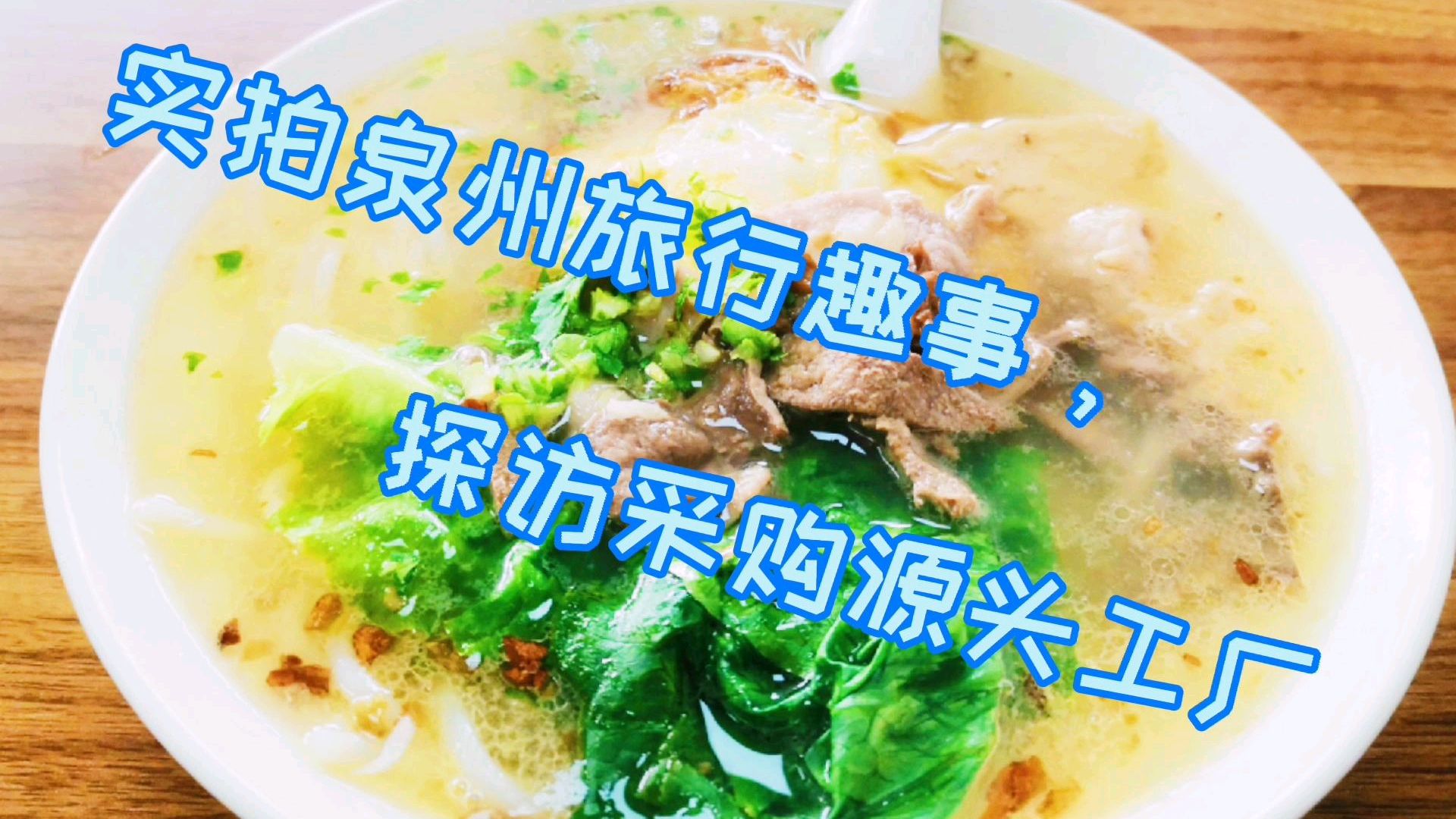 泉州探店潮味猪杂米粉店,勾起味蕾怀念美味,爱采购湖南怀化米粉