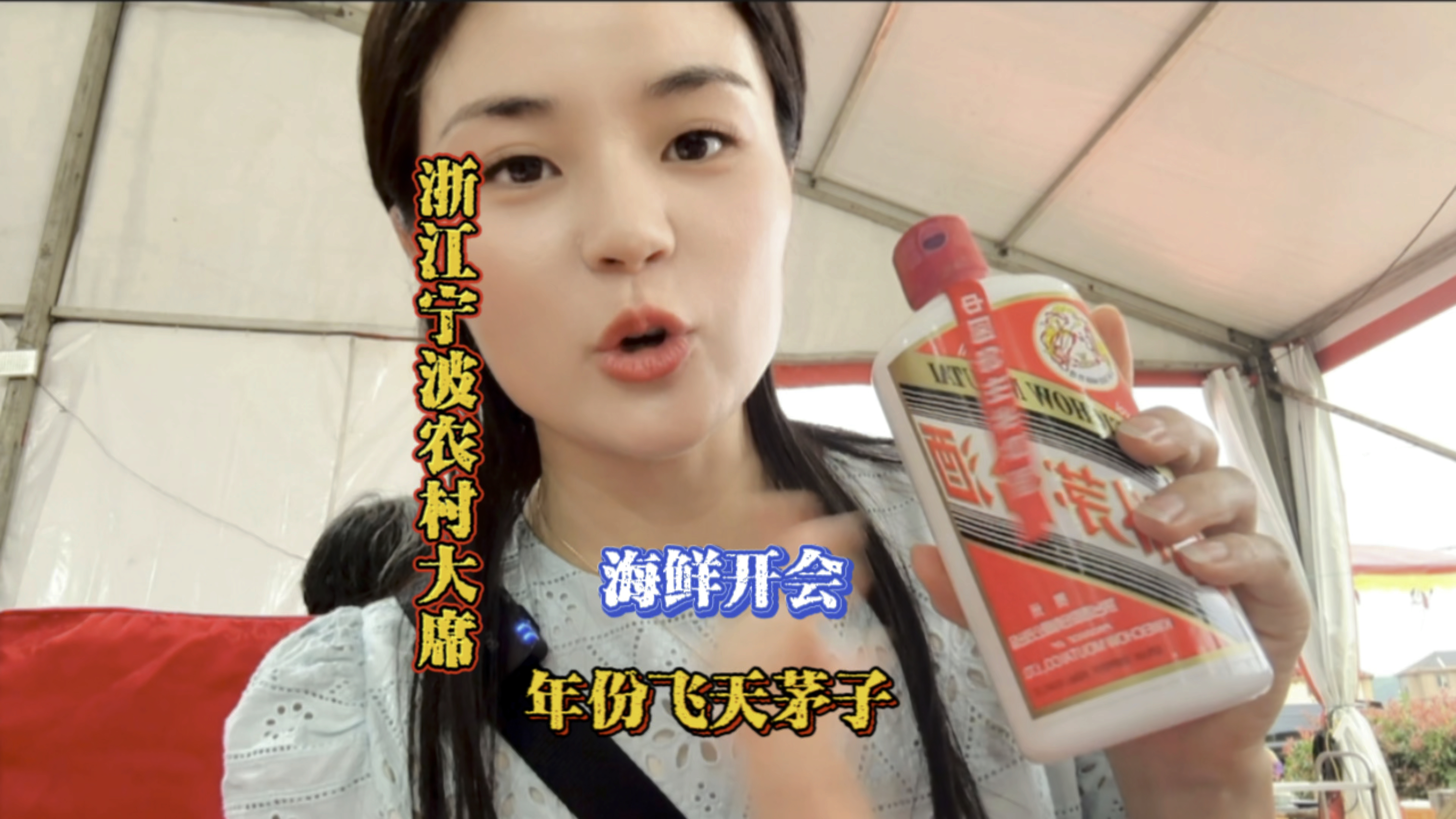 受邀来宁波参加 嫁姑娘的喜宴各色海鲜来开会 还有年份的飞天茅子