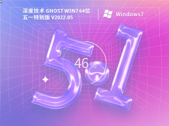 深度技术 Ghost Win 7 64位 五一特别版 V2022.05 官方特别优化版