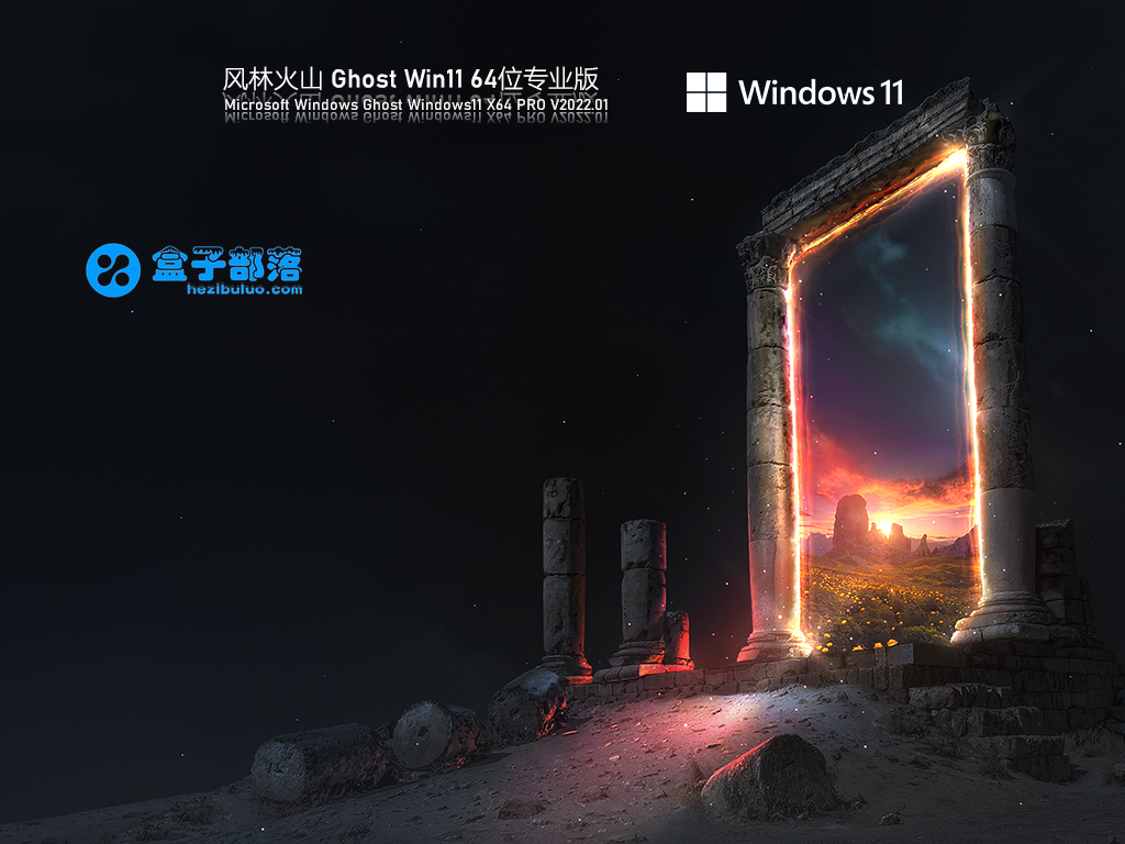 风林火山 Ghost Win 11 官方正式版 V2022.01 官方特别优化版