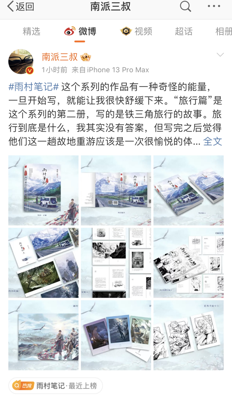 南派三叔出新书了《雨村笔记》,讲的是铁三角张起灵,吴邪,胖子故地