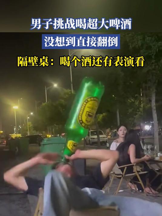 男子挑战喝超大啤酒,没想到直接翻倒,隔壁桌:喝个酒还有表演看