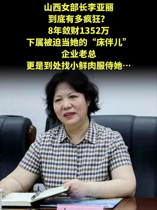 山西女部长李亚丽到底有多疯狂