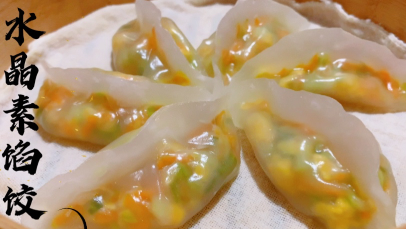 素馅水晶蒸饺详细做法,不用面粉不饧面,晶莹剔透营养美味!
