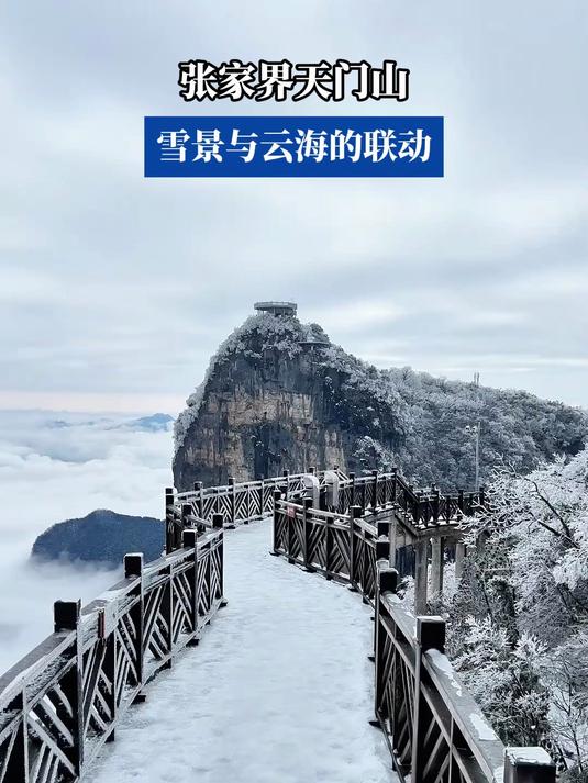 天门山雪景文案图片