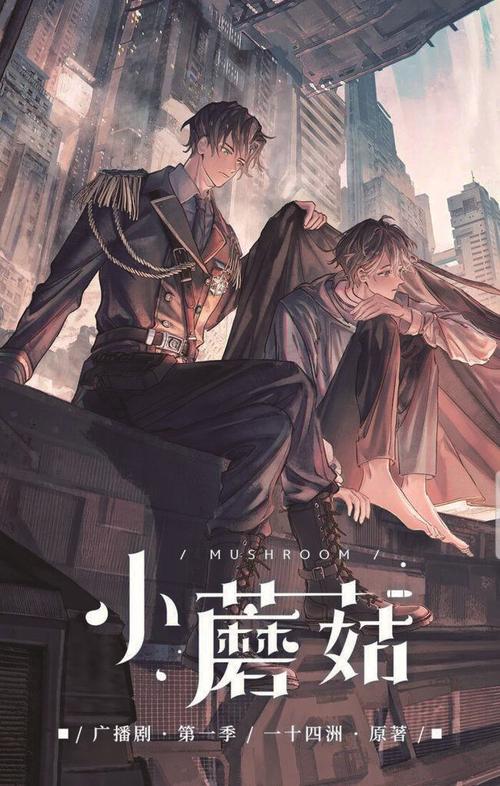 强推双男主文《小蘑菇》弄丢了自己孢子的可爱小蘑菇看过吗?