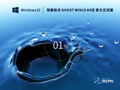 深度技术 GHOST Win 10 64位 官方正式版(22H2)  V2022.10 官方特别优化版