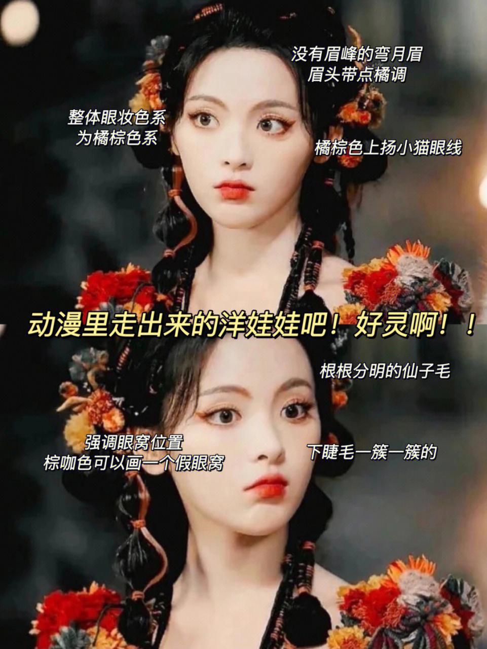 杨超越七时吉祥仿妆|橘棕娇媚小狐狸眼好灵 超越妹妹是从动漫里面走