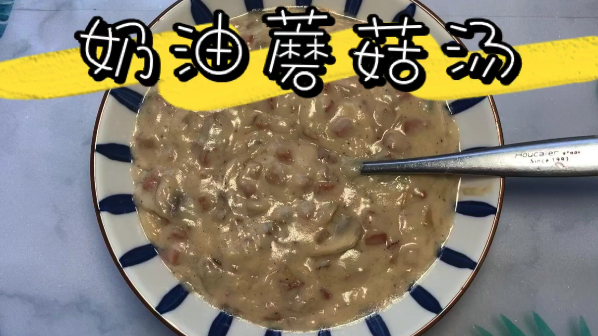 一天一道家常菜第29天奶油蘑菇汤