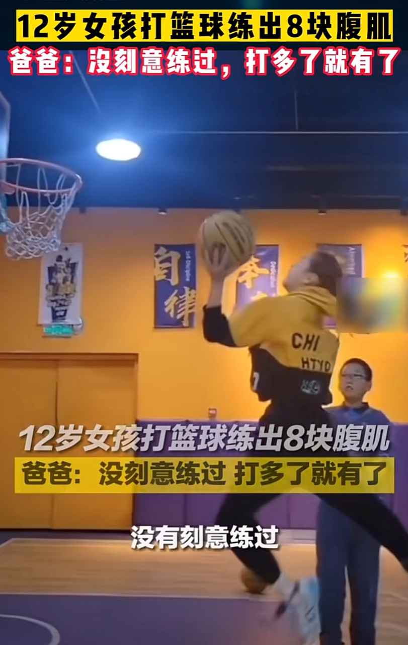 六年级女孩,打篮球练出8块腹肌[赞同][赞同][赞同]