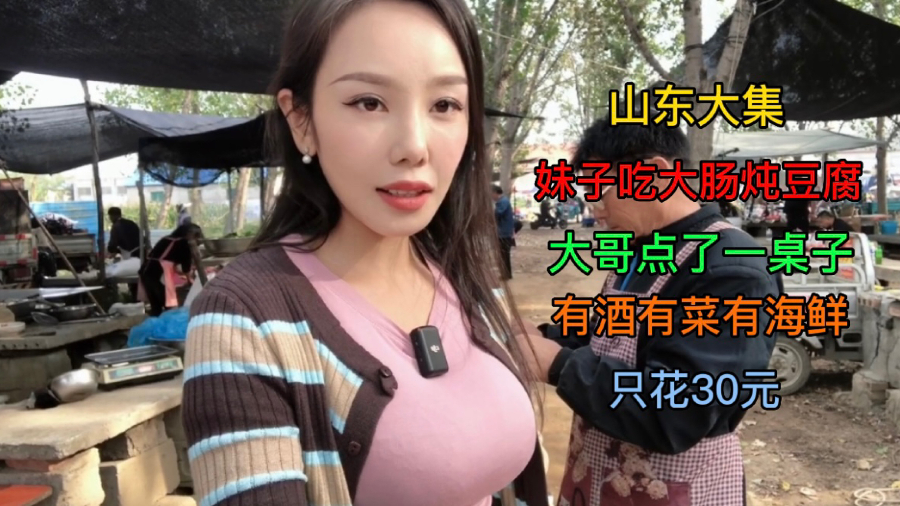 妹子在大集吃大肠炖豆腐,大哥点一桌,有菜有酒有海鲜,只花30元
