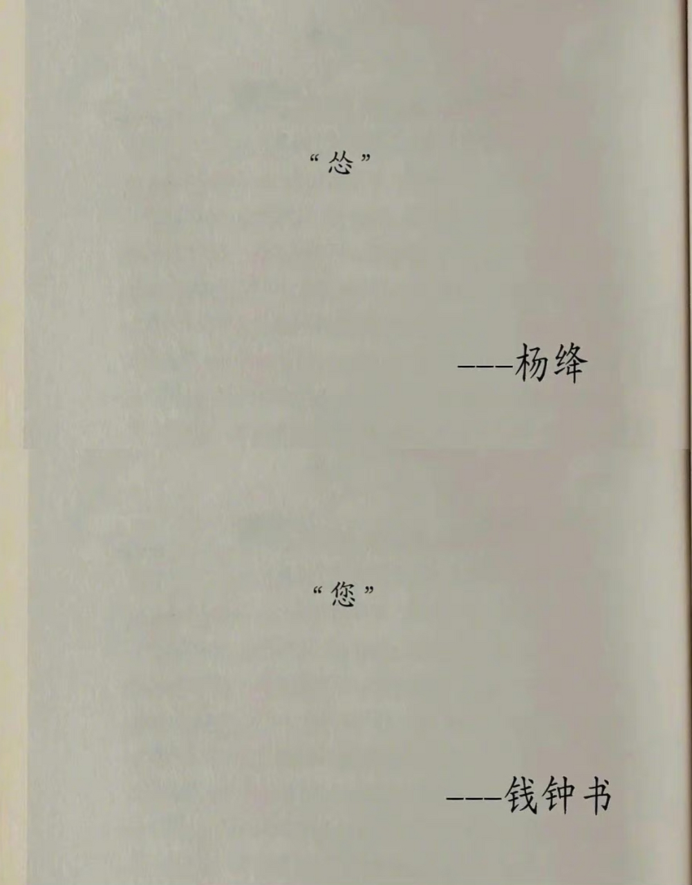 钱钟书和杨绛的一个字情书,有被惊艳到