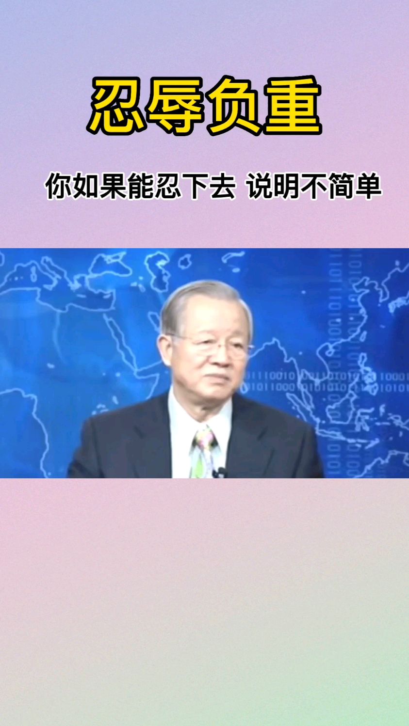 如果能忍辱负重说明你很不简单