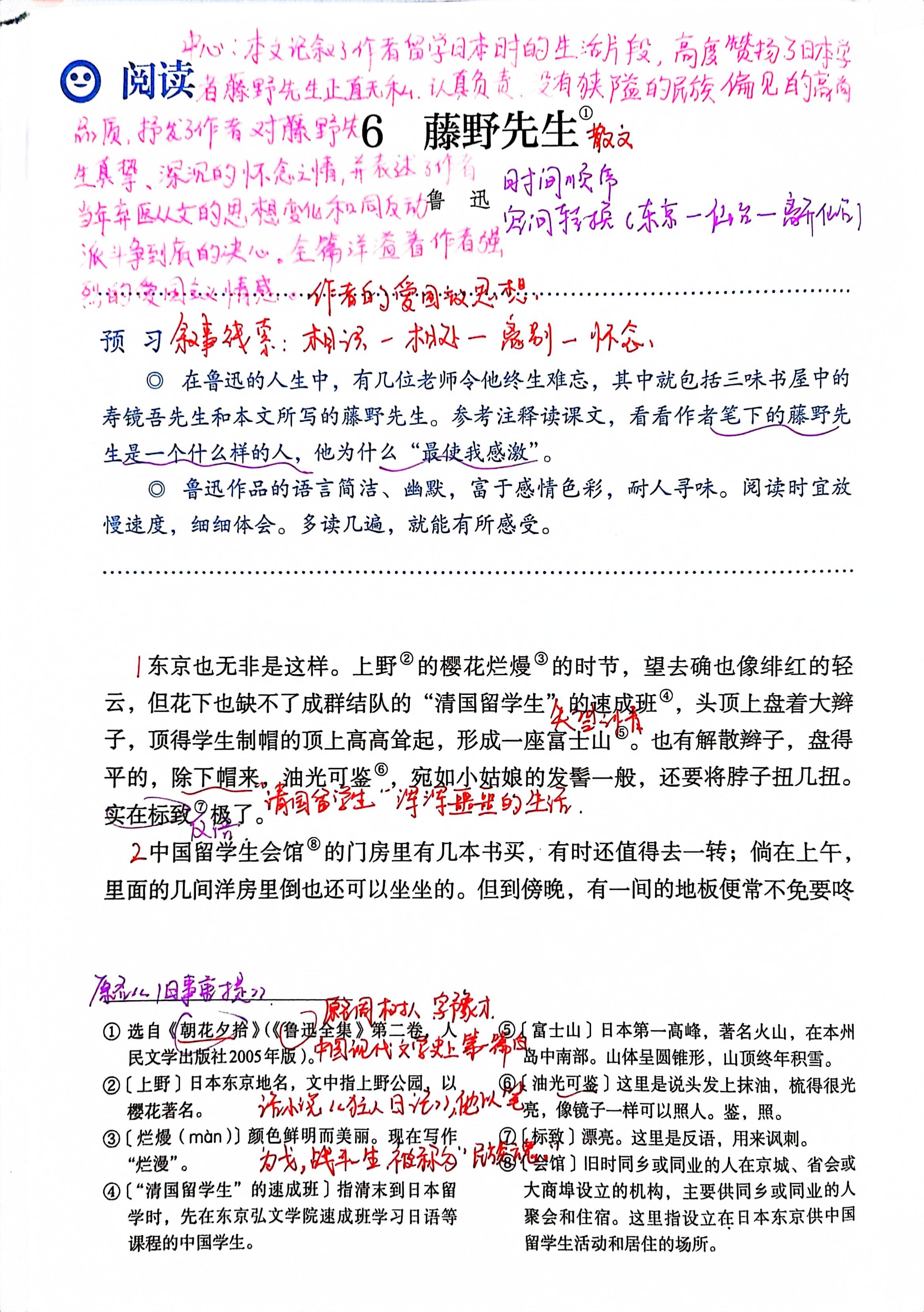 八年级上册语文学习,6藤野先生,课文笔记