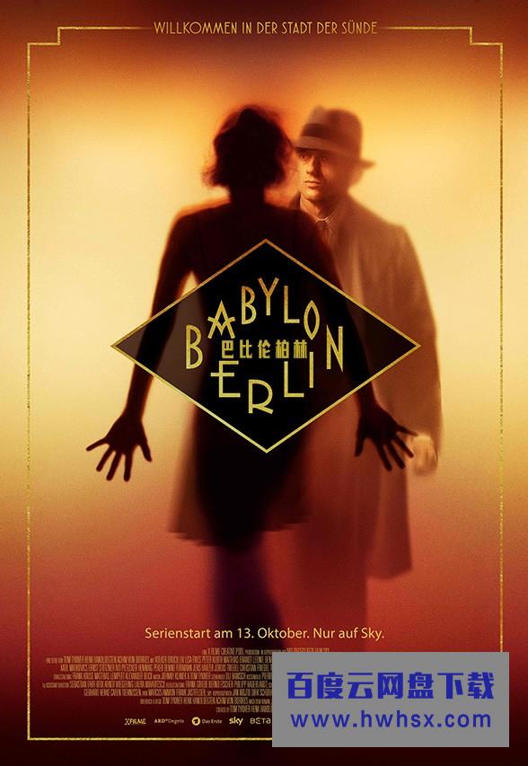 [巴比伦柏林 Babylon Berlin 第一季][全08集]4k|1080p高清百度网盘
