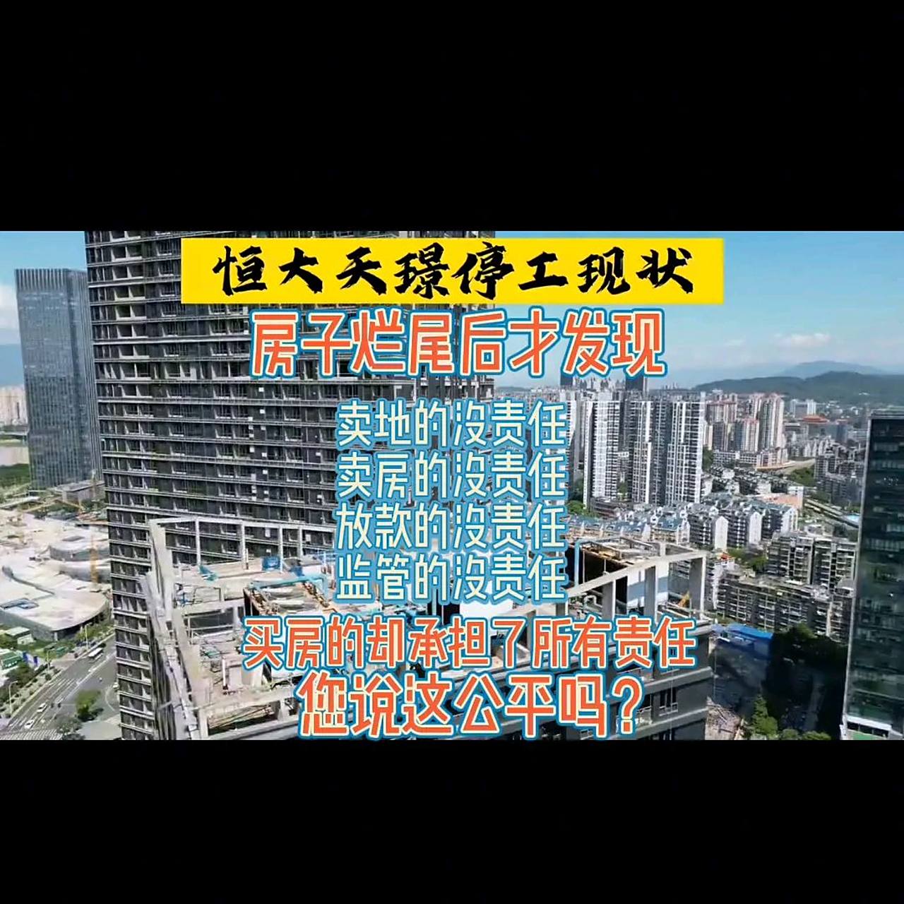 烂尾楼现状:恒大天璟.