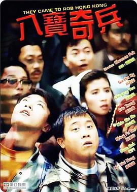 八宝奇兵的海报
