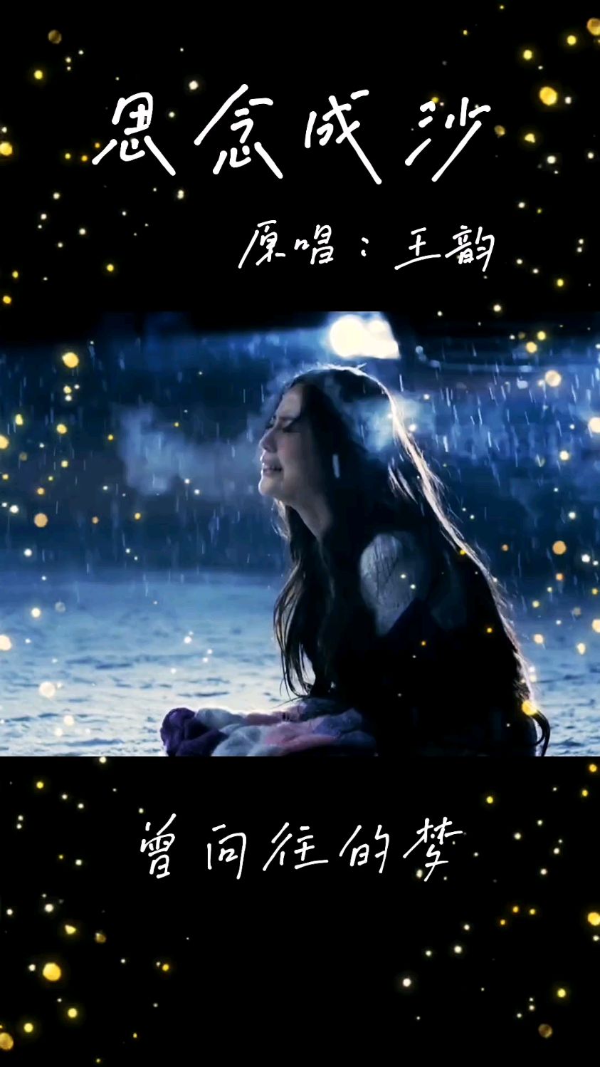 王韵一首思念成沙唱得撕心裂肺伤感催泪