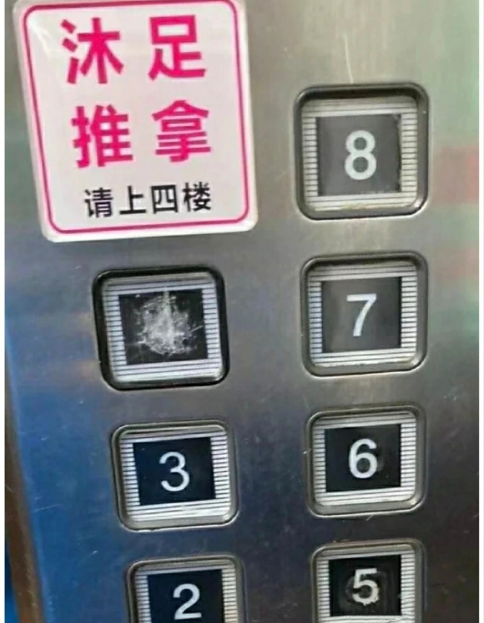 神评论# #逗你玩呢# 为什么这家4楼的电梯按钮老坏?
