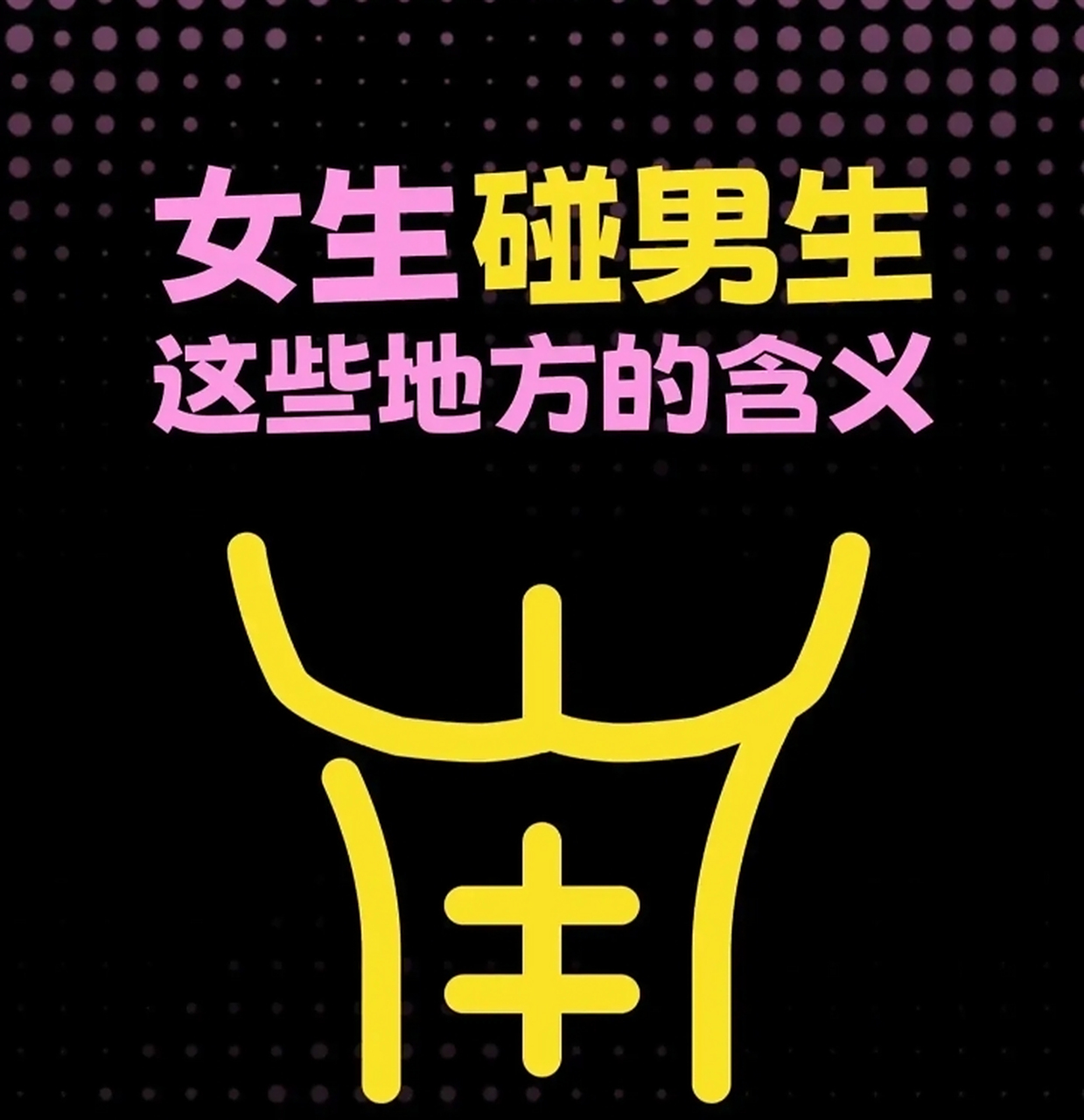 女生馋男生的身体都有哪些含义