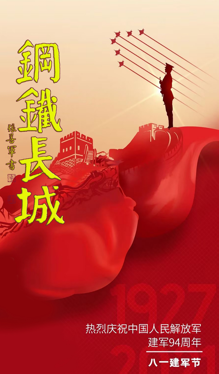 人民卫士 钢铁长城