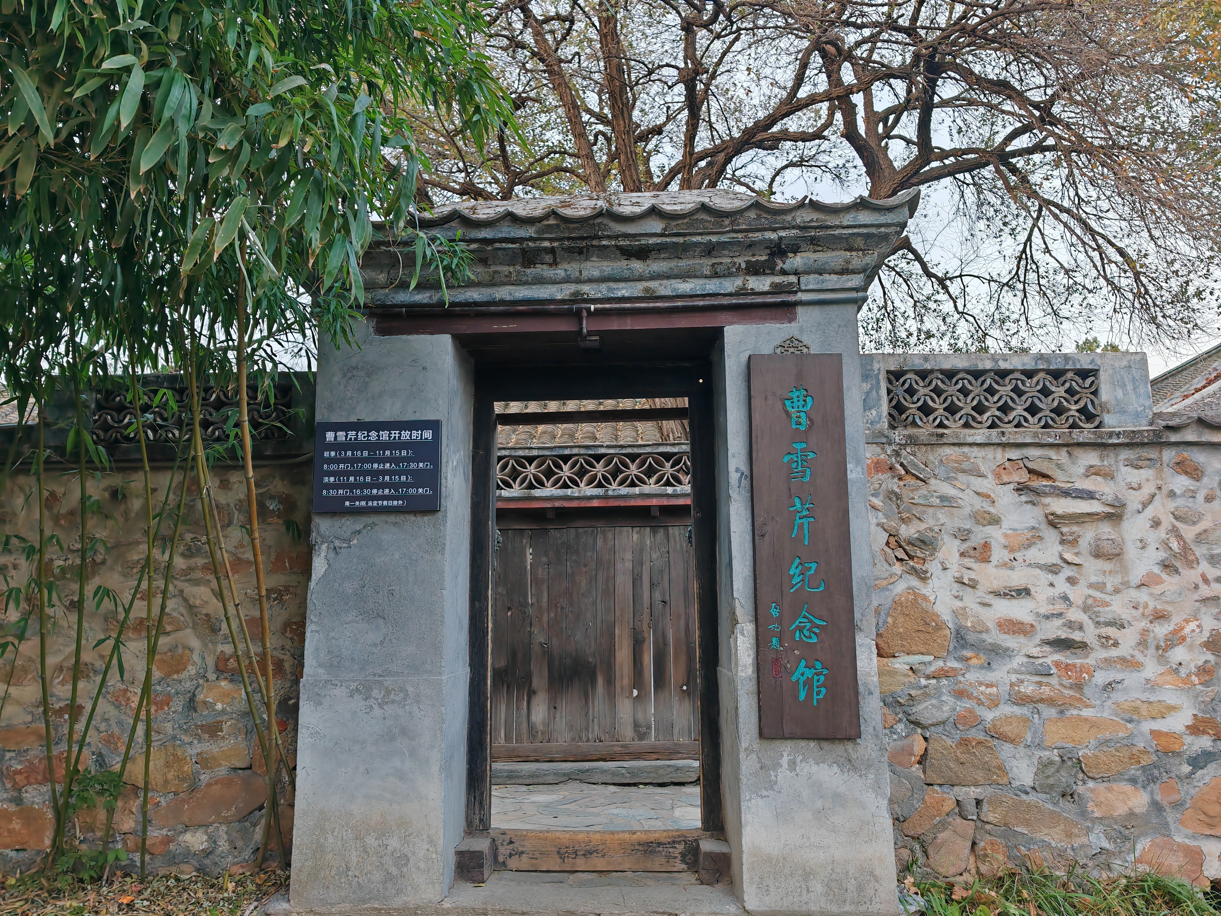 辽阳曹雪芹故居纪念馆图片