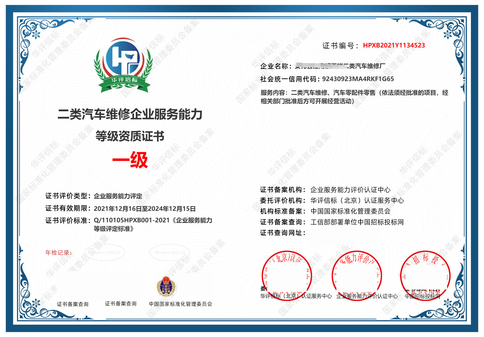 二类汽车维修企业服务能力等级资质证书