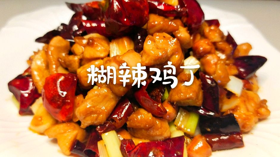 还原酒店糊辣鸡丁,荔枝口味,鲜辣开胃,佐酒下饭都很不错