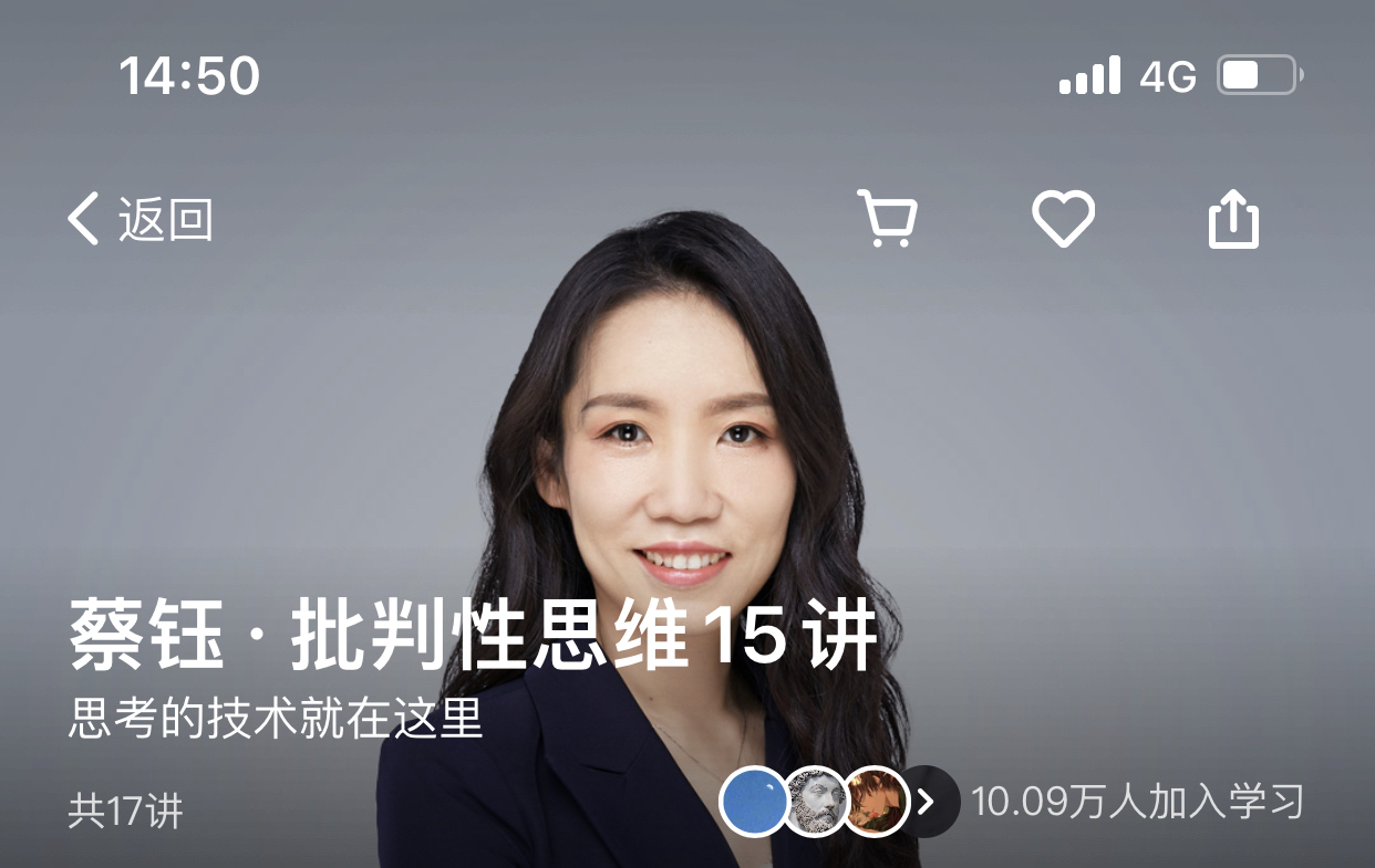 得到《蔡钰·批判性思维15讲》课程分享