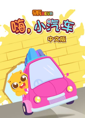 贝瓦学国语版：嗨，小汽车