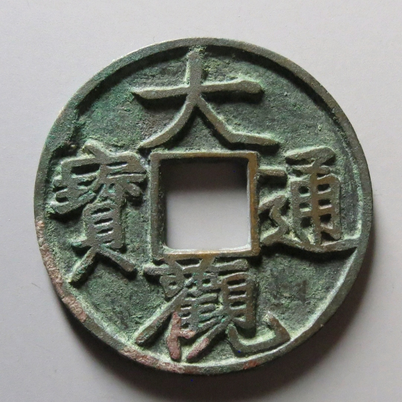 大观通宝广草观大家都认识, 但是这个大观通宝广草肥字版, 你能认出来