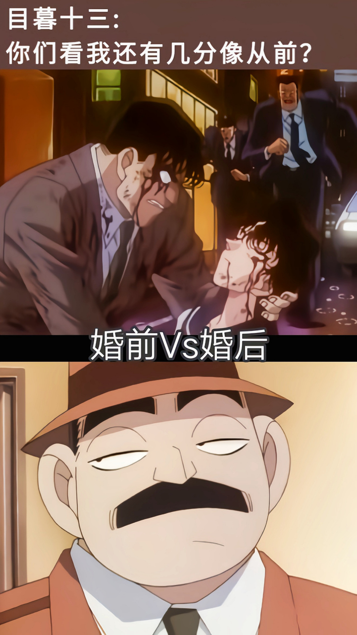 目暮警官:婚前是菱角分明的硬汉,婚后成土肥圆.谁为我发声?
