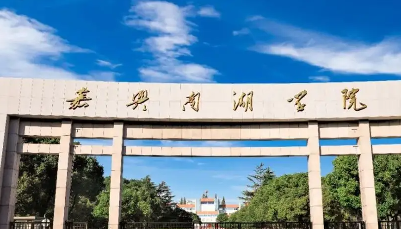 嘉兴学院南湖学校图片