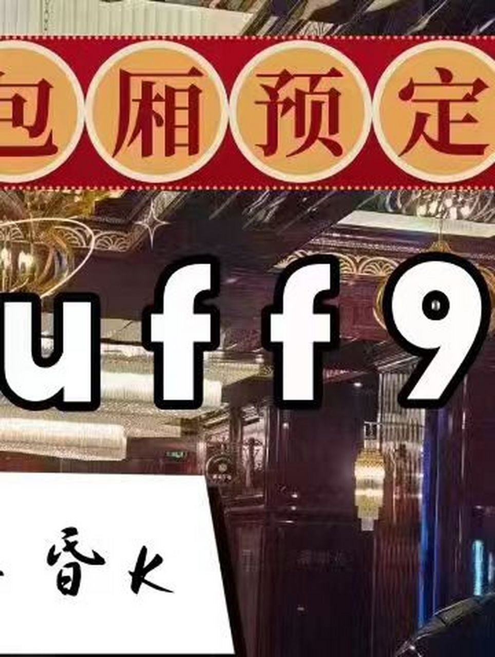 【重庆滨江九号ktv夜总会】怎么样,地址,包厢价格,怎么消费,小费多少