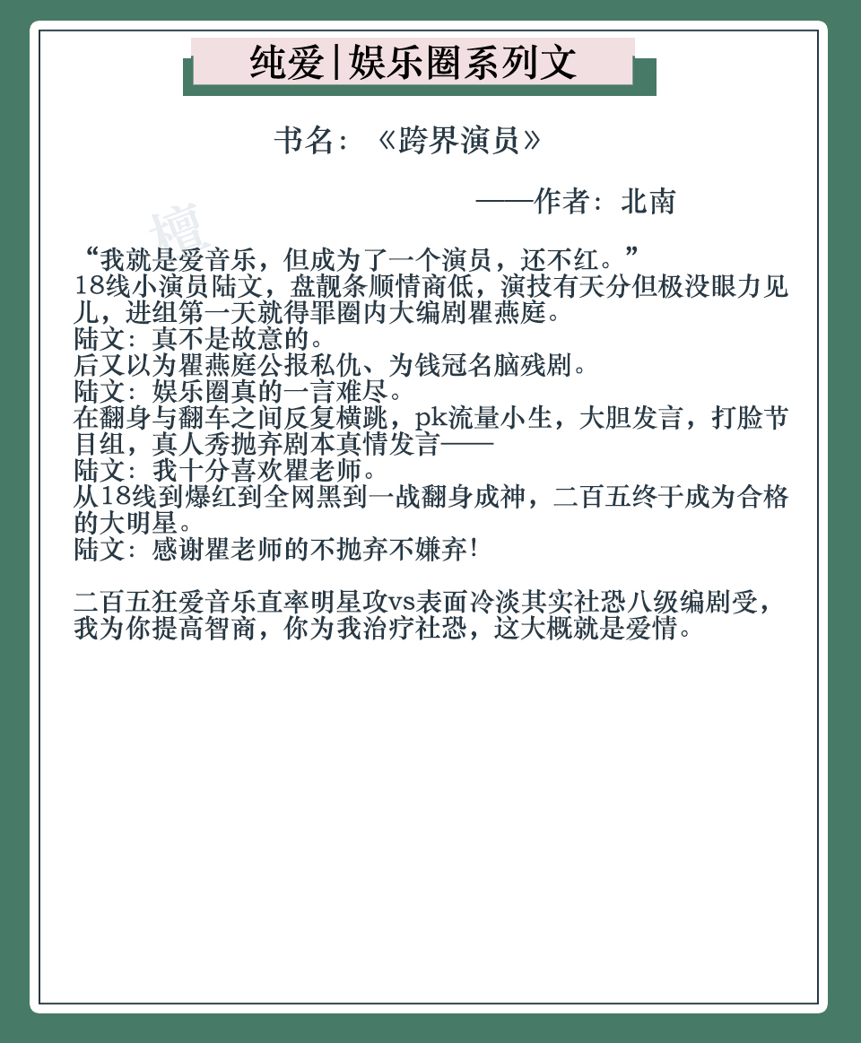 五本娱乐圈系列纯爱文:泥石流男主在娱乐圈兴风作浪,对手服输
