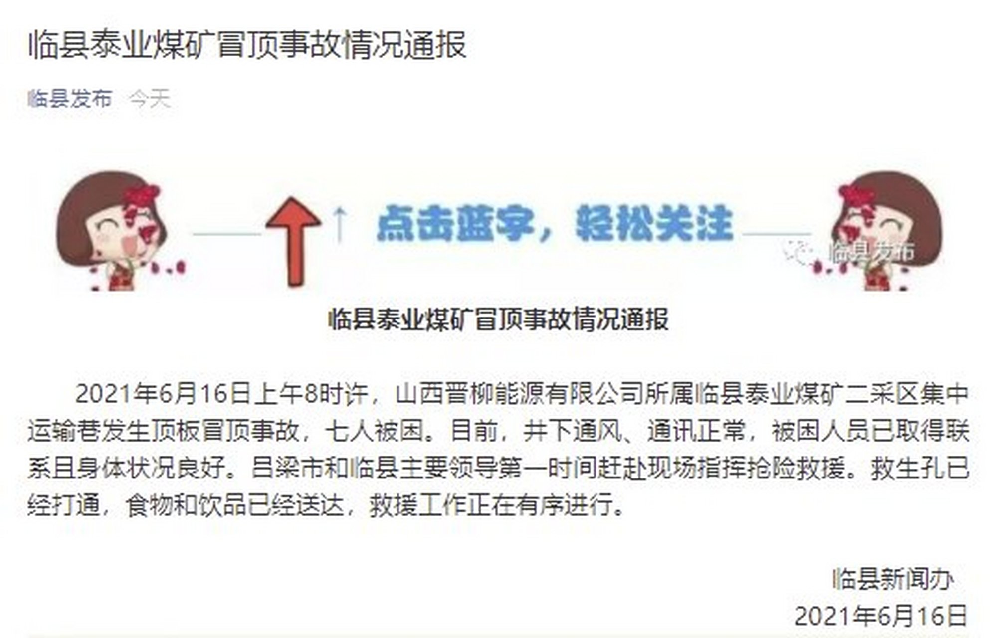 晋柳能源有限公司所属临县泰业煤矿二采区集中运输巷发生顶板冒顶事故