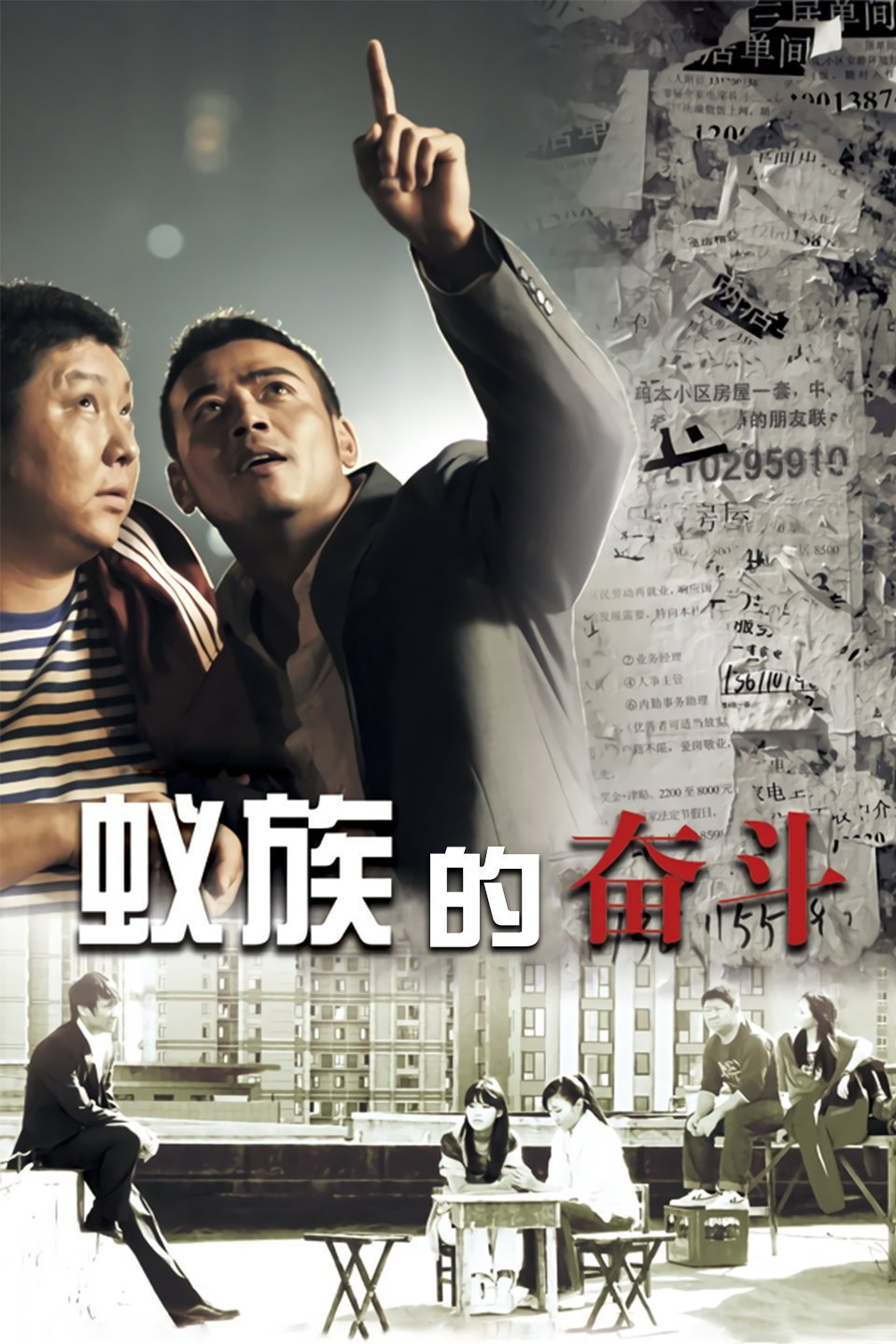 蚁族的奋斗