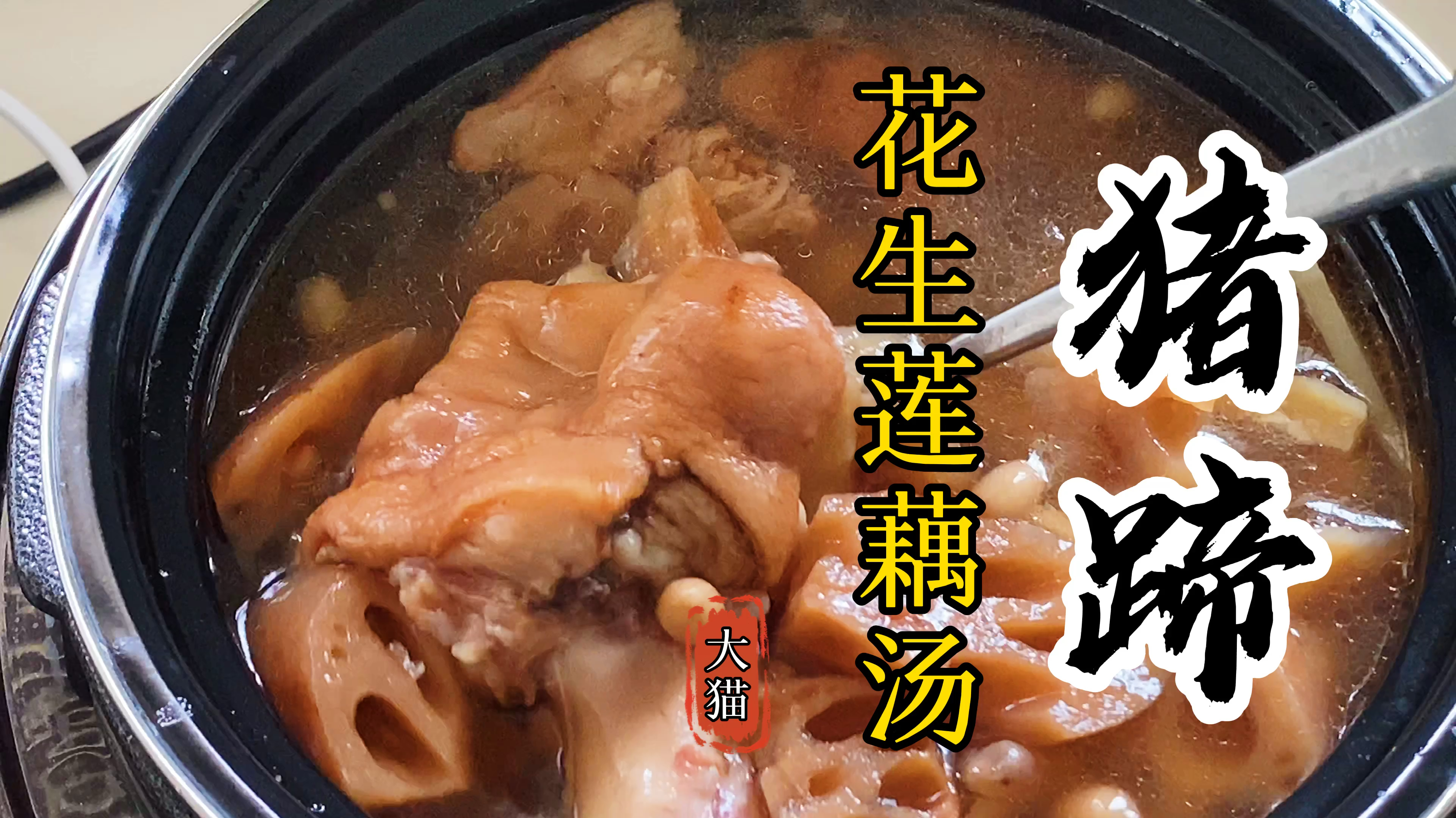 猪肉价格猛涨,还是买了89元猪蹄,炖一锅香喷喷的花生猪蹄莲藕汤