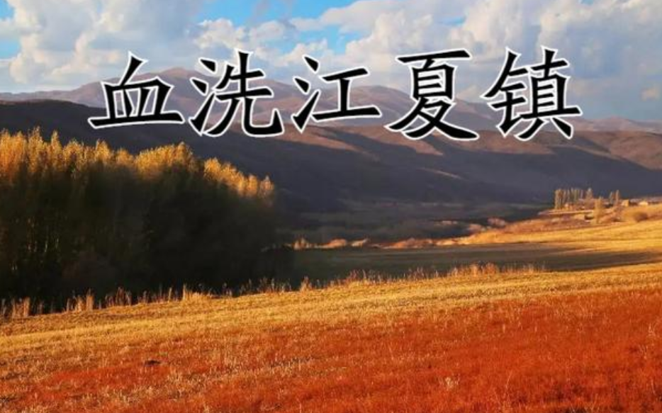 血洗江夏镇是历史吗?