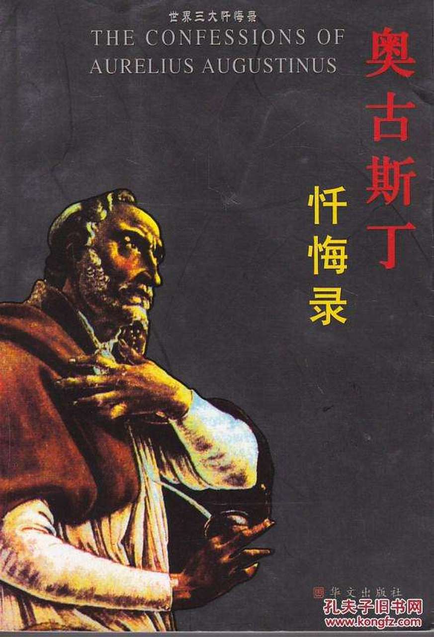 《忏悔录》(奥古斯丁) the confessions (augustine)  《忏悔录》是