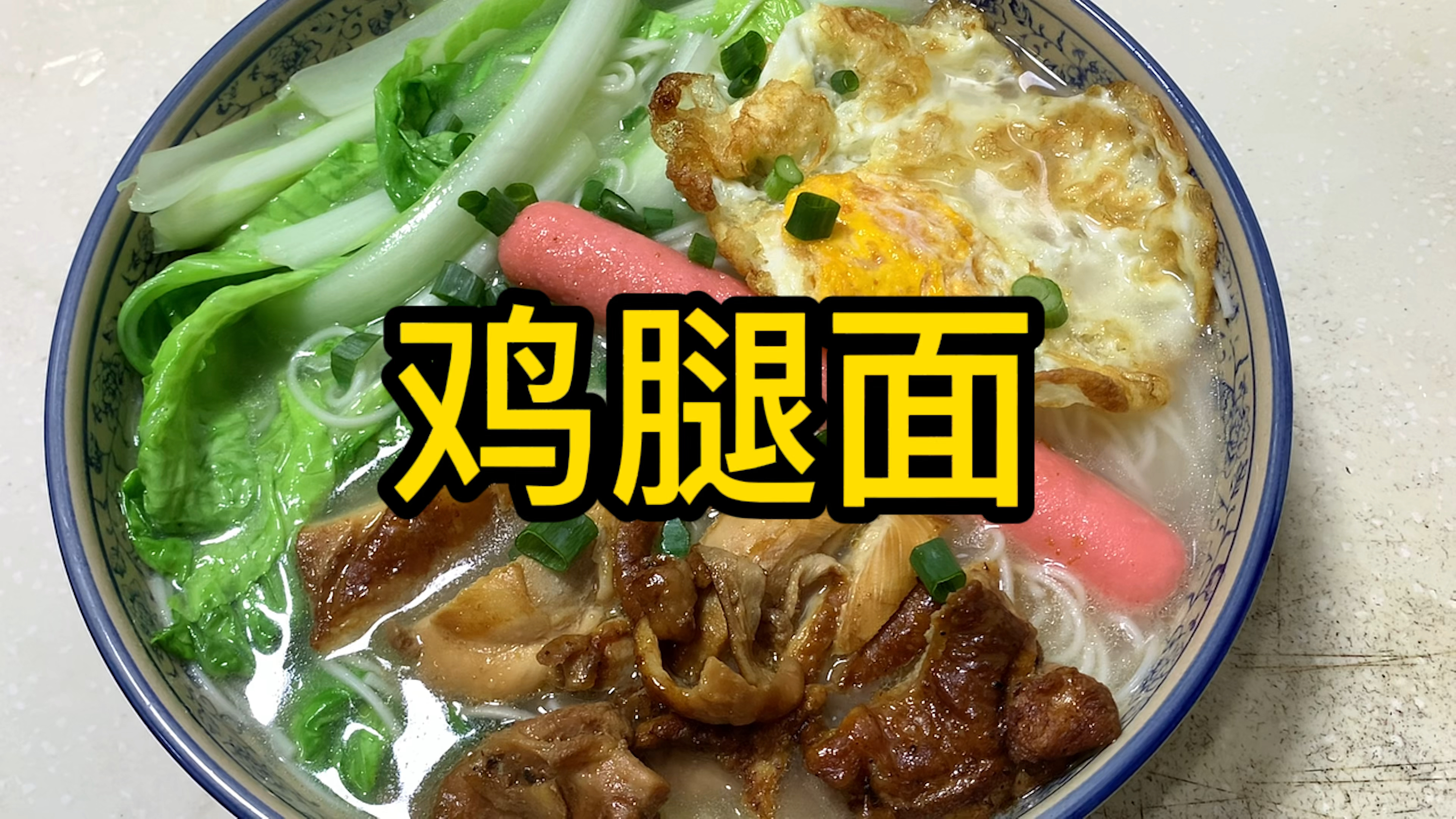 鸡腿面条,教你创意新吃法,鲜香味美有营养,超解馋