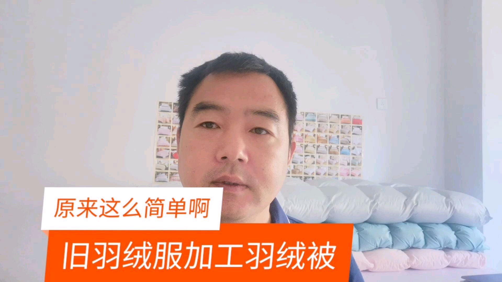 翻新加工羽绒被,旧羽绒服变废为宝,原来这么简单